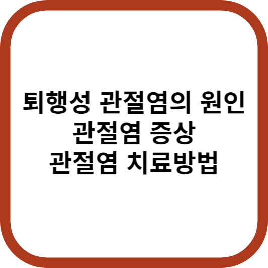 퇴행성 관절염의 원인, 관절염 증상, 관절염 치료방법