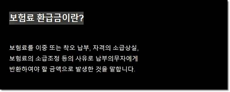 보험료 환급금이란?