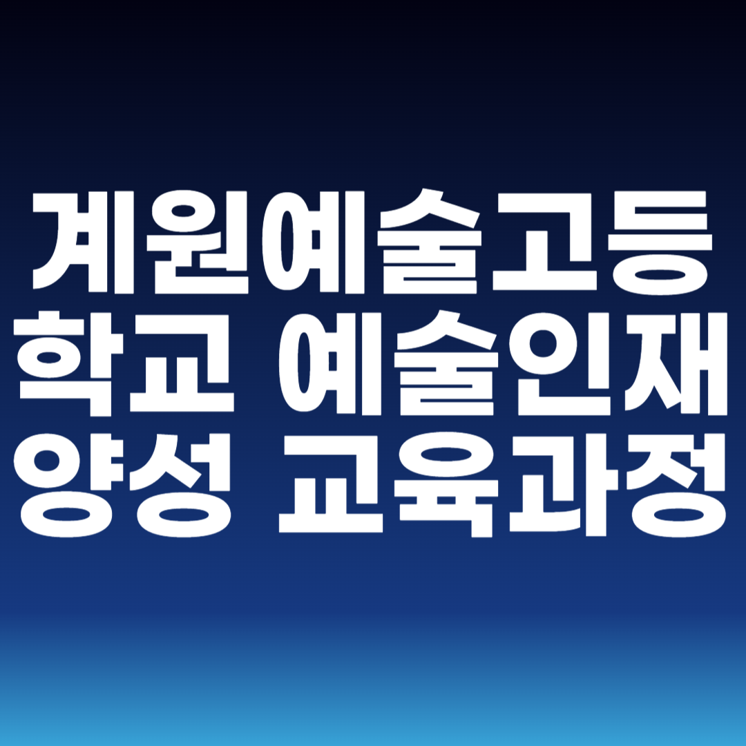 계원예술고등학교 예술인재 양성 교육과정