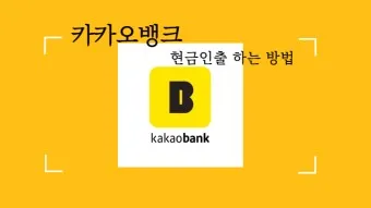 카카오뱅크 세이프박스 이자 금리_1