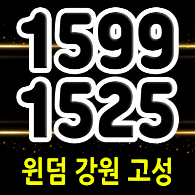  윈덤 강원 고성 생활숙박시설 봉포해변가 동해안 호텔 분양 정보 및 세컨하우스 투자 소식
