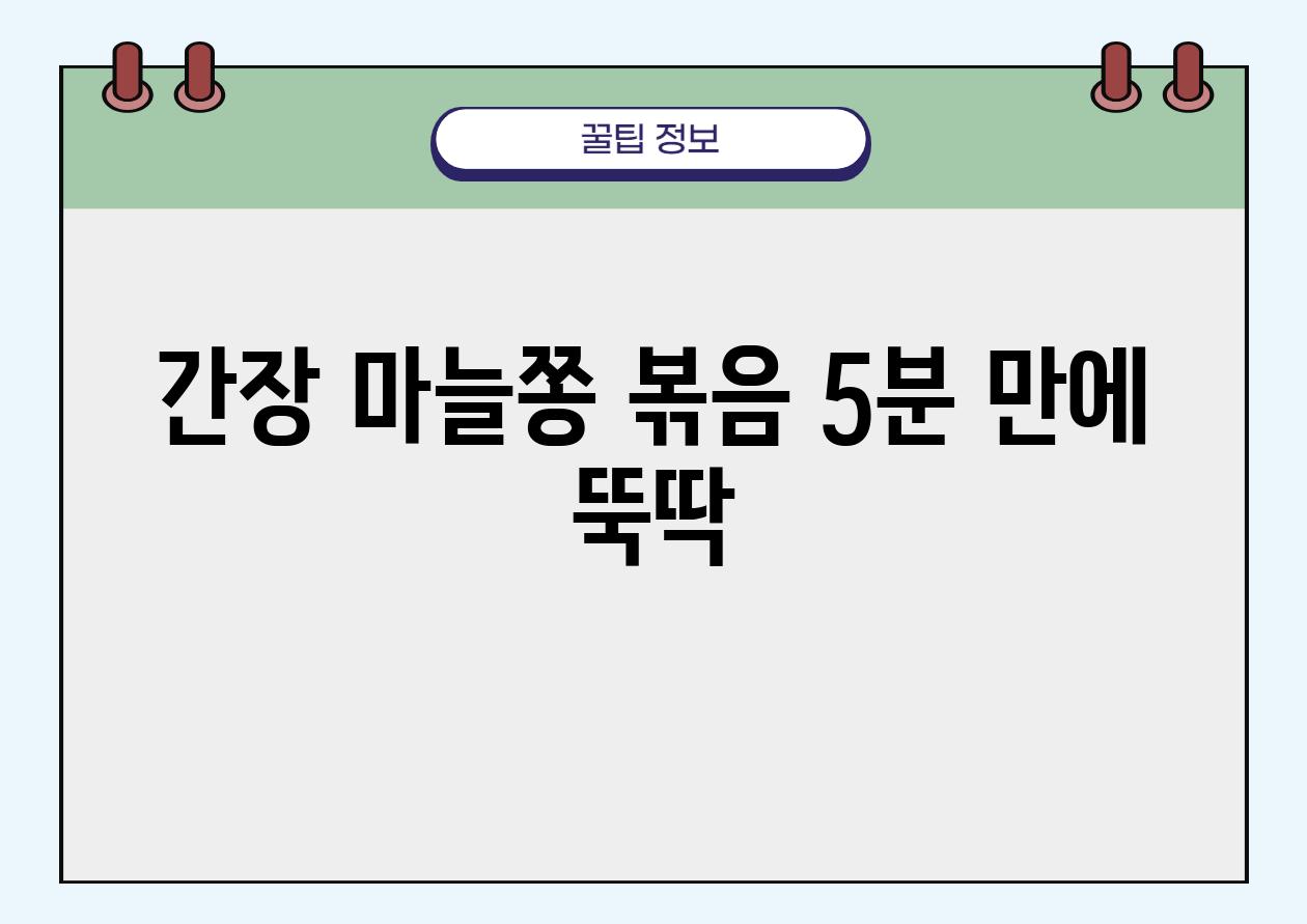 간장 마늘쫑 볶음 5분 만에 뚝딱