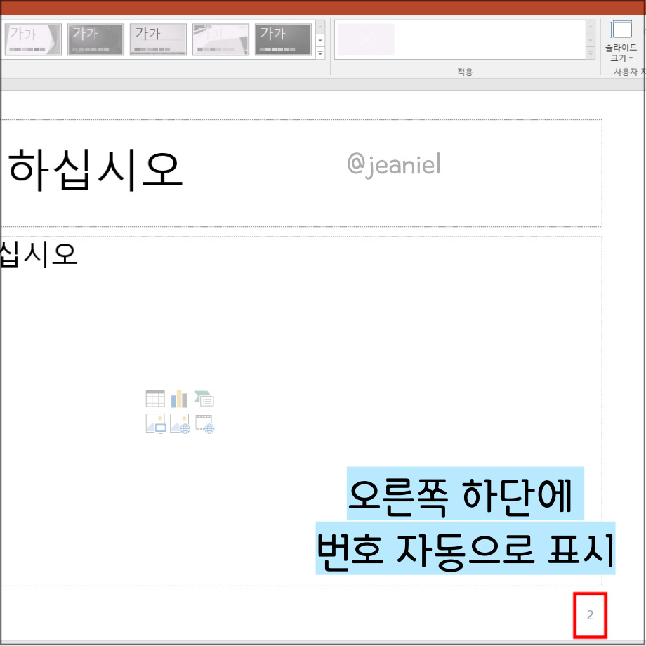 페이지 번호는 슬라이드를 삽입할 때 마다 오른쪽 하단에 자동으로 매겨진다.