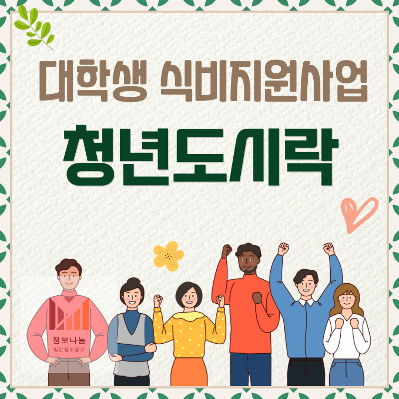  2024 1학기 대학생식비지원사업 청년도시락