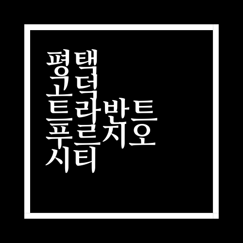  평택 고덕 트라반트 푸르지오 시티에 대해서 알아보자.ssul