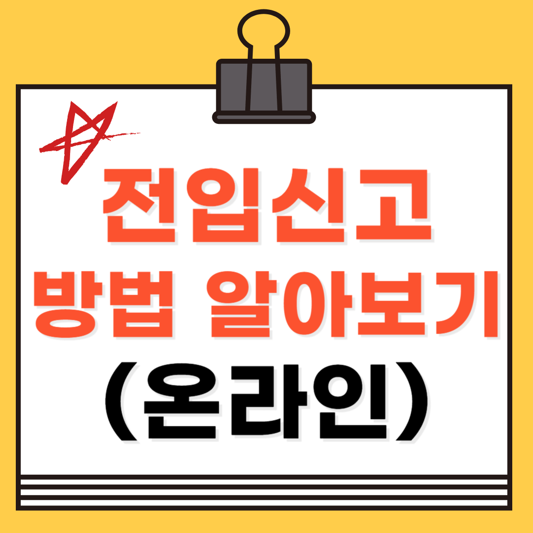 전입 신고 관련이미지