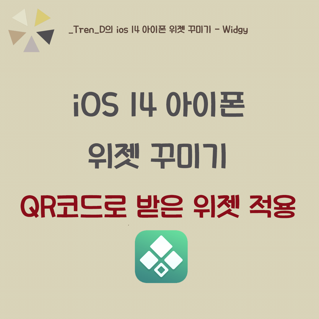  아이폰 위젯 꾸미기 - 깔끔한 위젯 다운로드