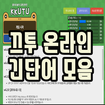  끄투 온라인 긴단어 도감 알아보기