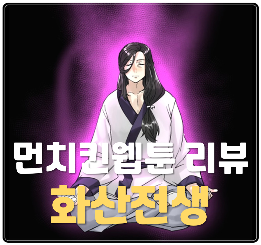  화산전생 - 카카오페이지 먼치킨 웹툰 추천