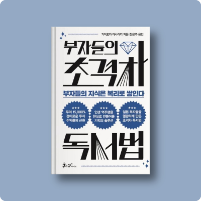 가미오카 마사아키 부자들의 초격차 독서법 서평
