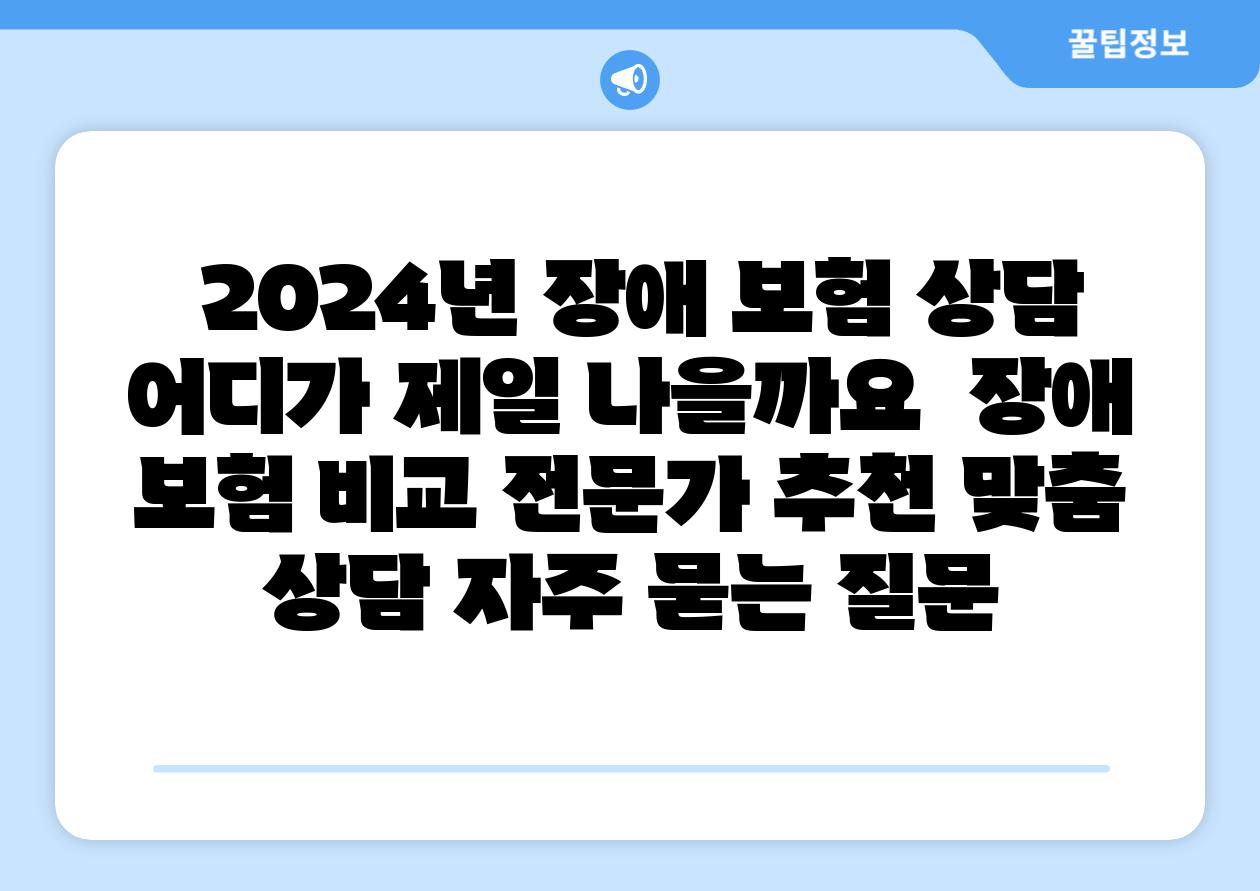 2024년 장애 보험 상담 어디가 제일 나을까요 장애 보험 비교 전문가 추천 맞춤 상담 자주 묻는 질문