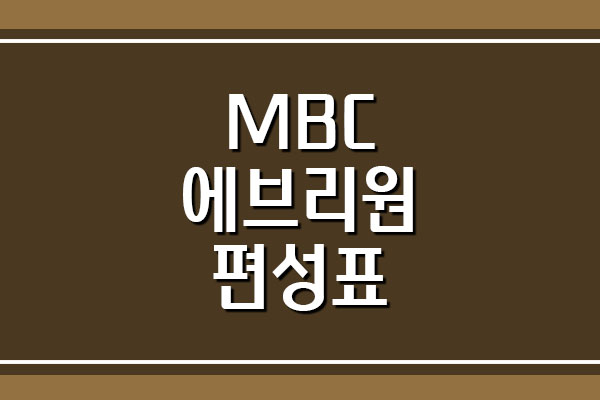  MBC 에브리원 방송 편성표