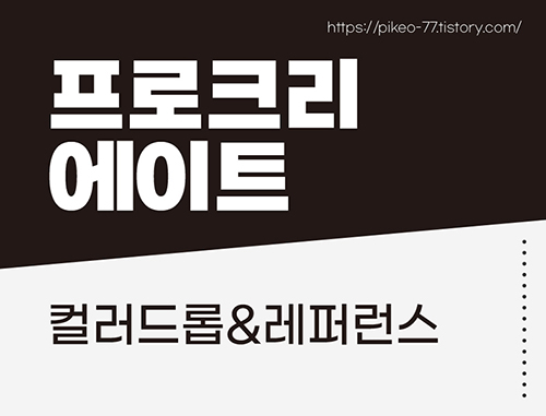 프로크리에이트&#44; 컬러 드롭과 레퍼런스를 이용해서 채색 쉽게 하기!