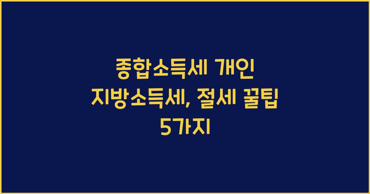 종합소득세 개인 지방소득세