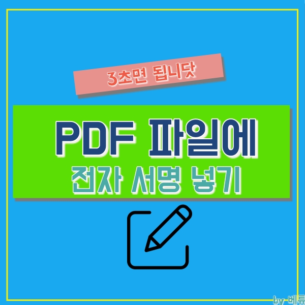  PDF 전자 서명 넣기! 완전 간편하게 추가해요