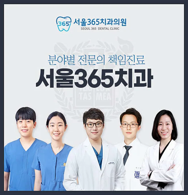 서울365치과의원