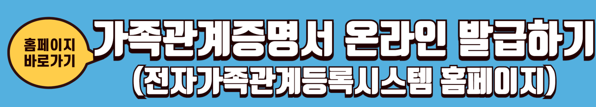 가족관계증명서-인터넷발급