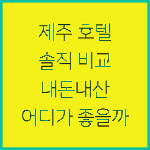내돈내산 제주 호텔 리뷰 아이미, 라