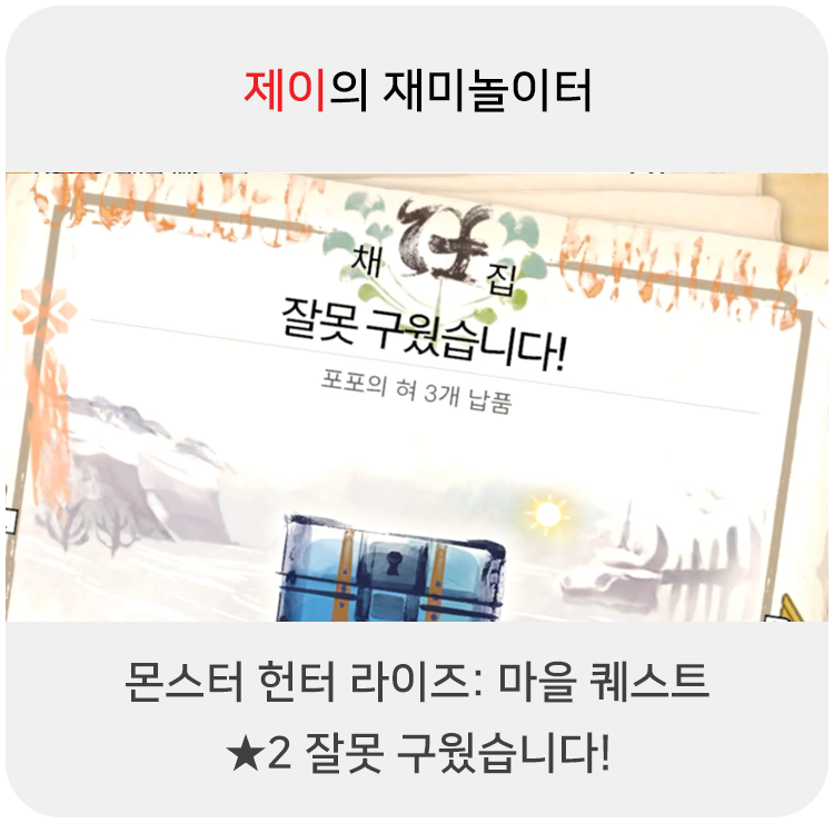  몬스터 헌터 라이즈 - 마을 퀘스트: 2 잘못 구웠습니다!