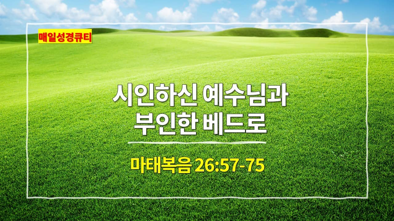 마태복음 26장 57절-75절&#44; 시인하신 예수님과 부인한 베드로 - 매일성경 큐티 새벽설교