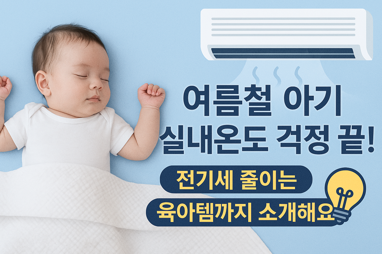 여름철아기실내온도걱정끝!전기세줄이는육아템까지소개