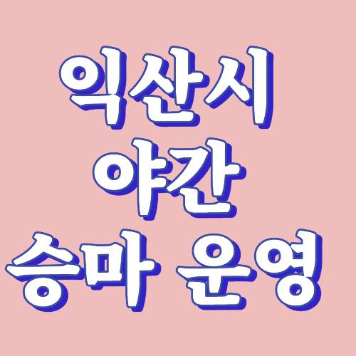 [익산시] 직장인들을 위한 야간 승마 운영 안내