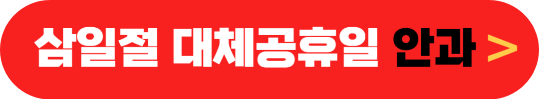 삼일절 여는 안과 대체공휴일 정상진료 집근처 안과 찾기(3월 3일 월요일)