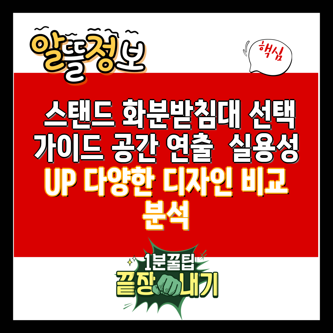  스탠드 화분받침대 선택 가이드 공간 연출  실용성 U