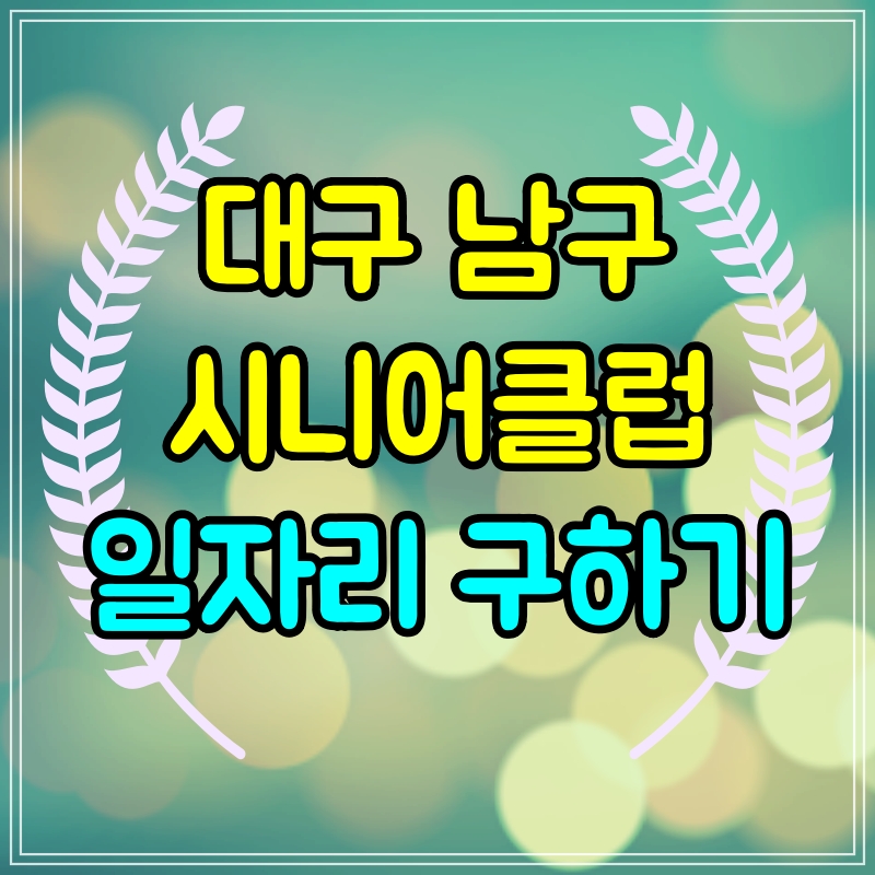  대구 남구시니어클럽 일자리 찾기