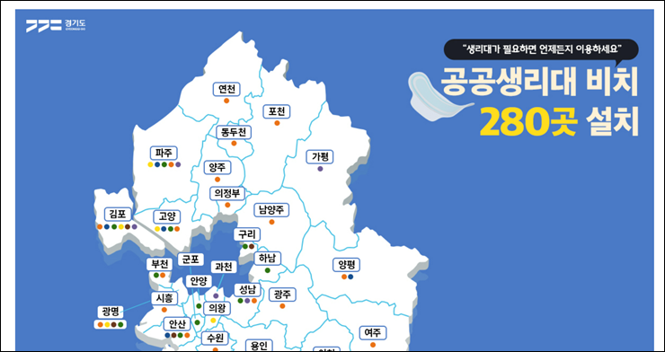 경기도 공공생리대 지도