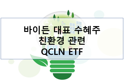  미국 주식 친환경 ETF - QCLN 인덱스 펀드 etf 주가