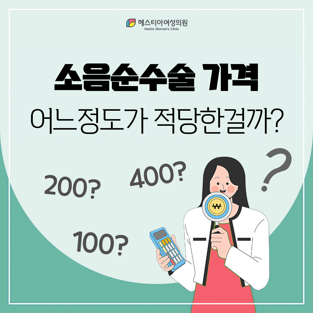 소음순수술
소음순수술가격