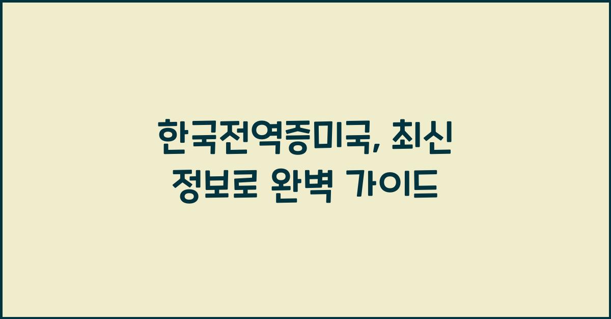 한국전역증미국