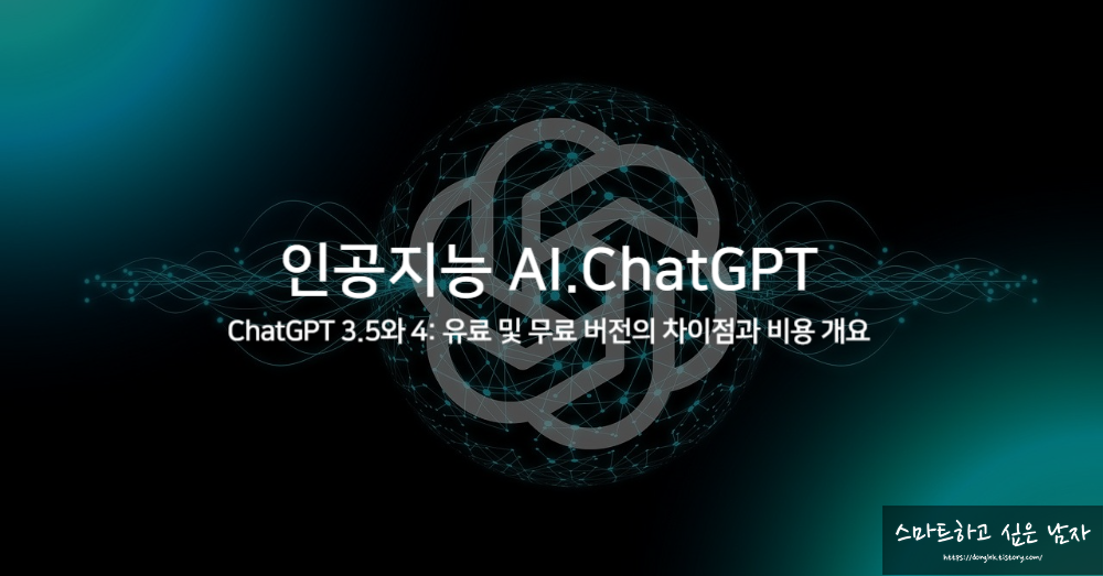 ChatGPT 3.5와 4
