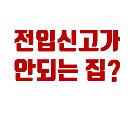  전입신고가 안되는 집?
