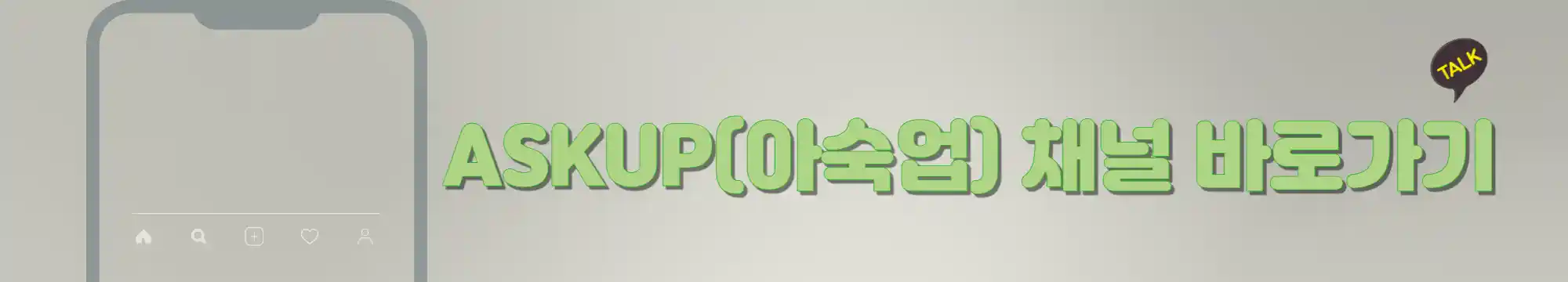  AskUp 채널 바로가기 그리고 GPT-4와 OCR 기술이 결합한 카카오톡 인공지능