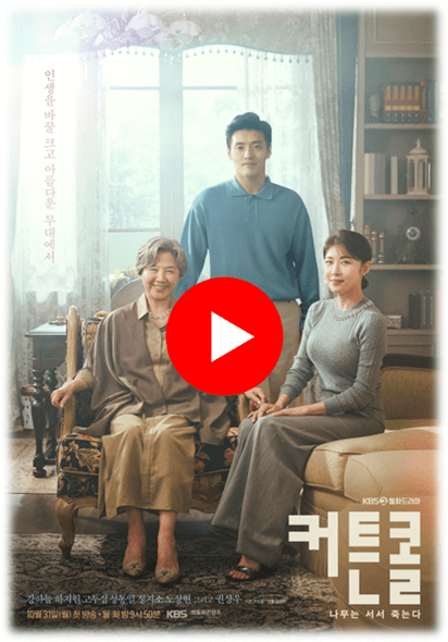 KBS2-커튼콜-드라마-재생-실시간-시청하기