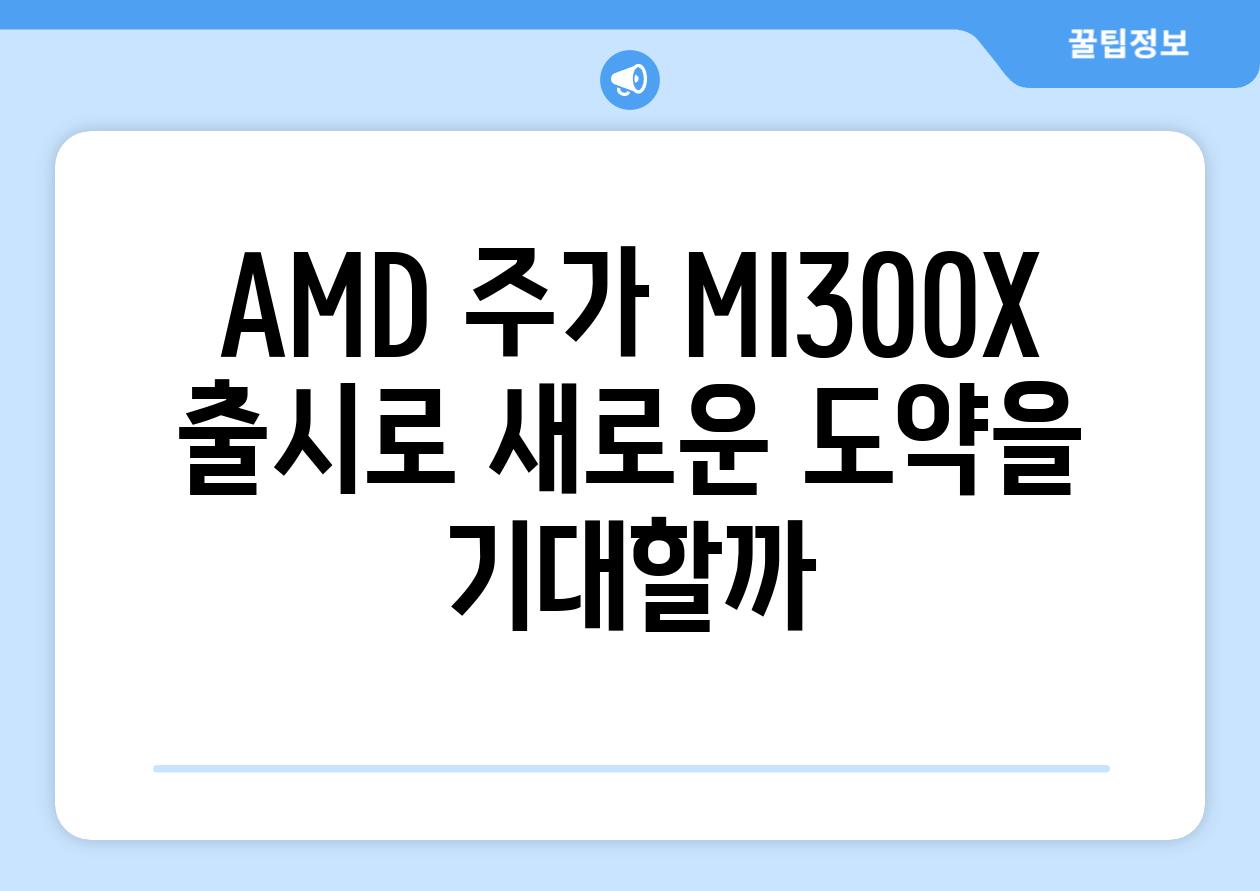 AMD 주가 MI300X 출시로 새로운 도약을 기대할까