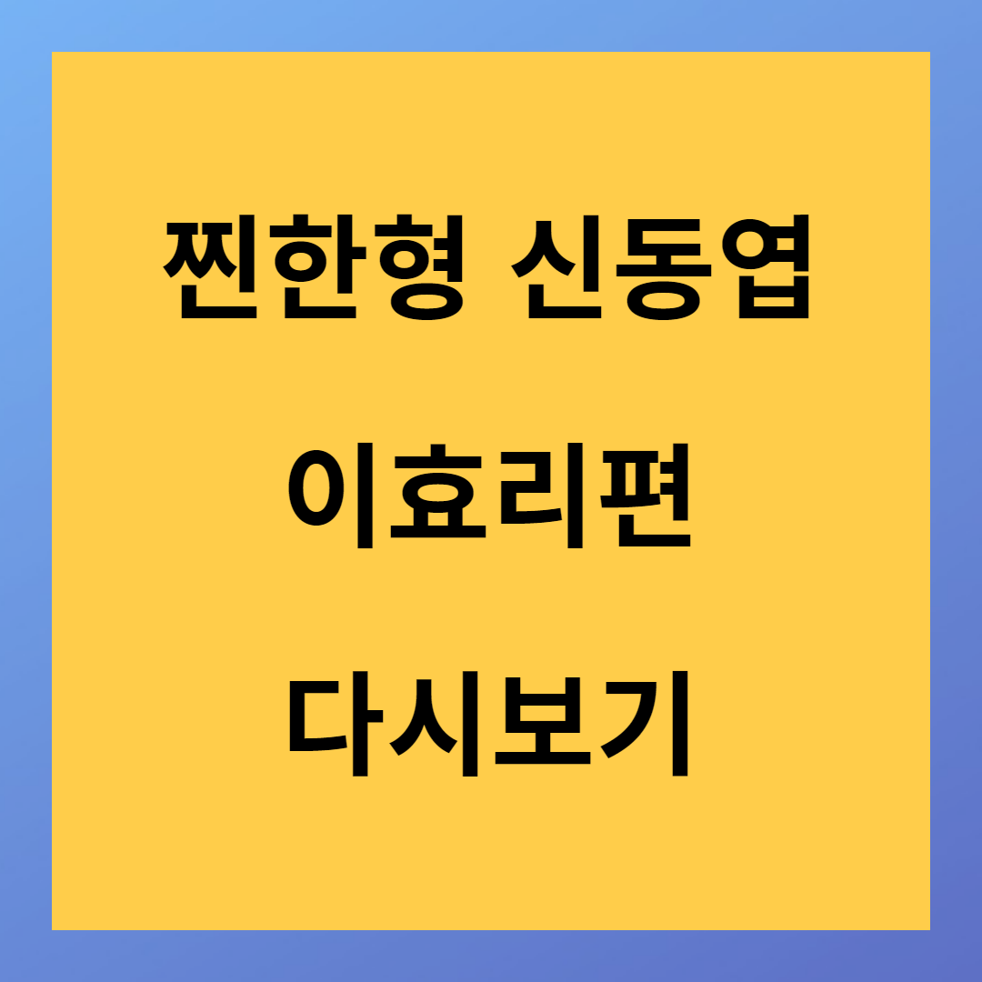 유튜브&lt;찐한형 신동엽&gt; 이효리편 다시보기