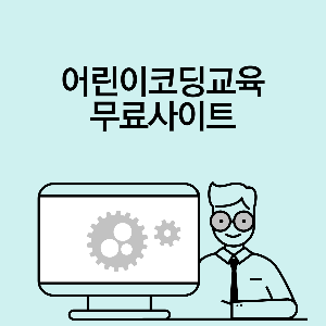 어린이코딩교육무료사이트