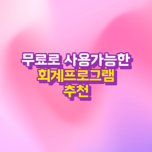  무료로 사용가능한 회계프로그램 리스트 추천드려요.