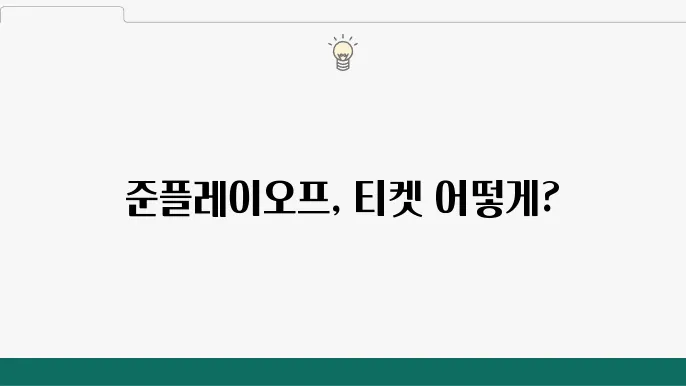 가장 빠른 예매 방법