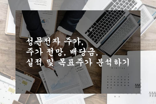  성문전자 주가, 주가 전망, 배당금, 실적 및 목표주가 분석하기