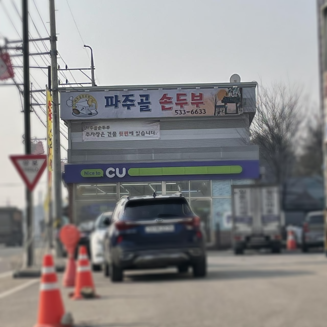 파주골(송우점) 이미지