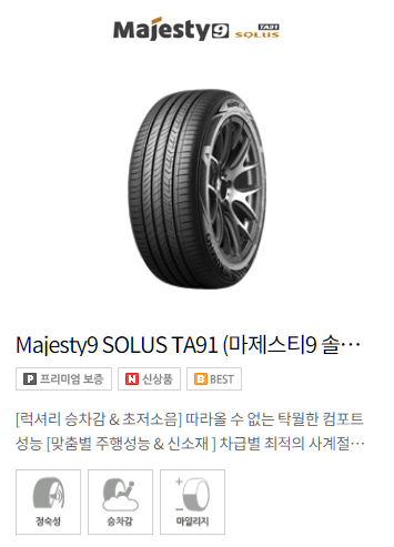 금호 타이어 모델별 가격표(Majesty9 Solus Ta91 [마제스티9 솔루스 Ta91])