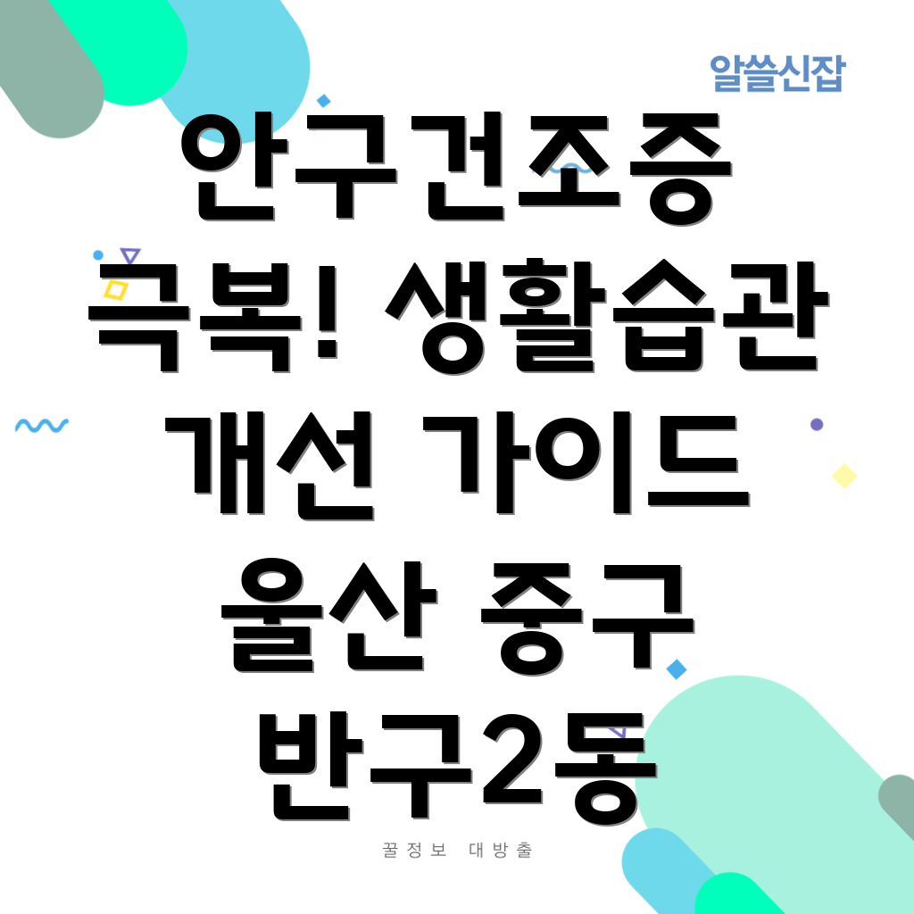 안구건조증 생활 관리