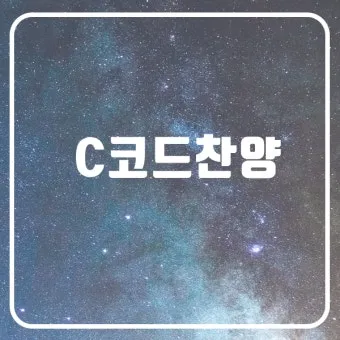 c코드 찬양 콘티 빠른 찬양 찬양곡_9