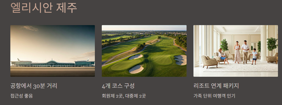 엘리시안 제주