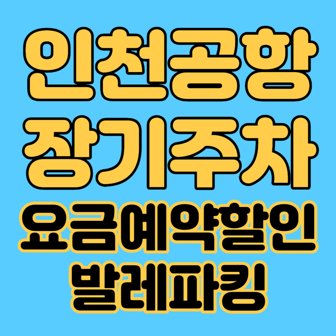 인천공항 장기주차