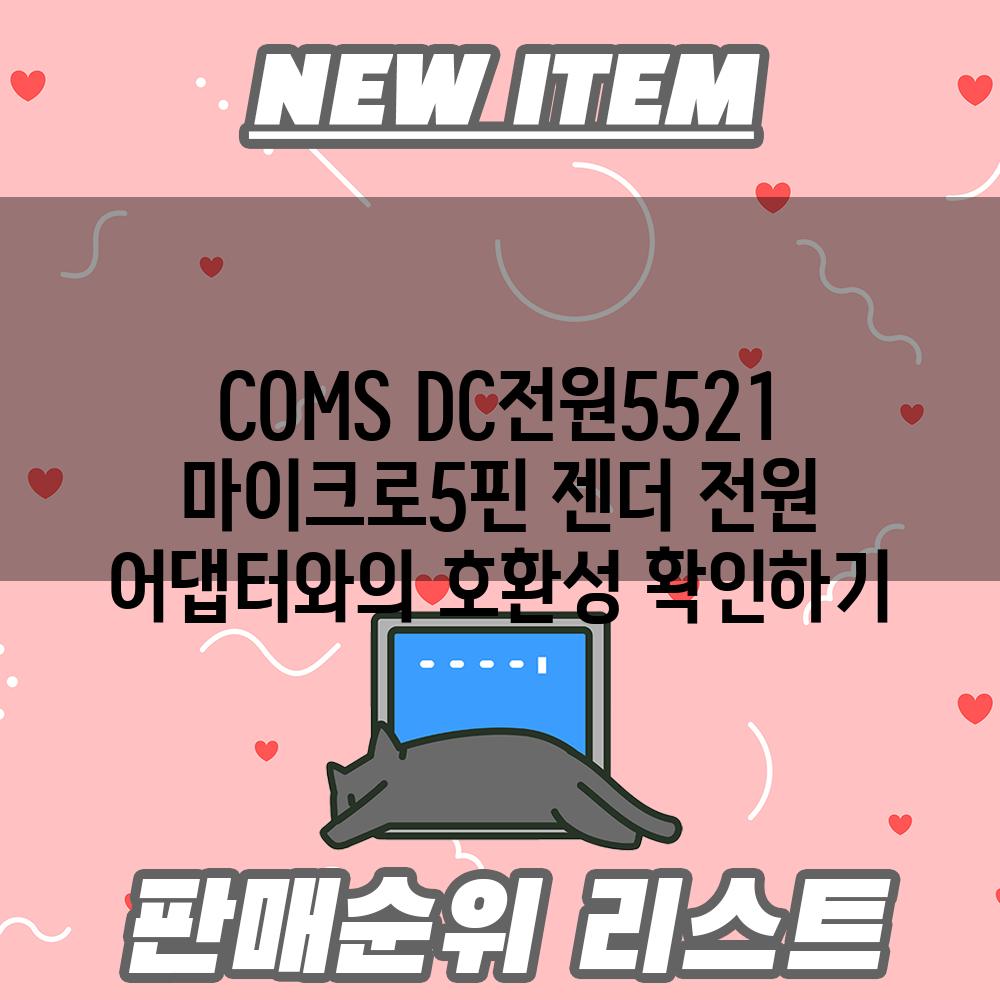 COMS DC전원5521 마이크로5핀 젠더 전원 어댑터와의 호환성 확인하기